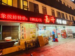 -嘉升大排档(番禺总店)