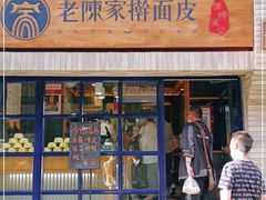 门面-老陈家擀面皮(木塔巷店)