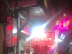 -胡仁根胡记炸炸炸