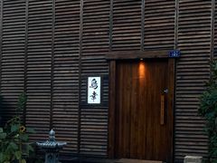 -鸟幸 TORISAKI 炭火居酒屋