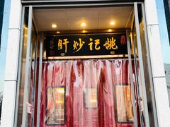 门面-姚记炒肝店(簋街店)