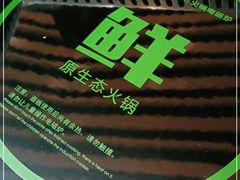 -鲜货俚·现切牛肉·野生菌原生态火锅(西城永捷生活广场店)
