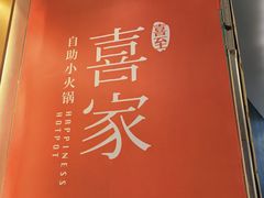 -喜家自助小火锅(卓悦里店)