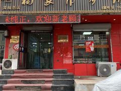 -杨家吊炉饼(沈阳总店)