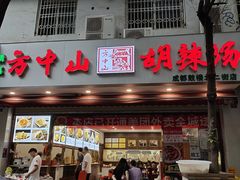 门面-方中山胡辣汤(成都首店)