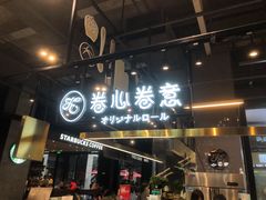 门面-卷心卷意·轻甜蛋糕(新光天地店)