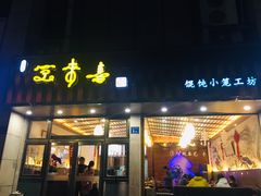 门面-笑来喜馄饨小笼工坊店(湖滨街店)