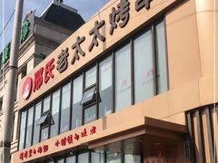 门面-邢氏老太太烤串(北兴街店)