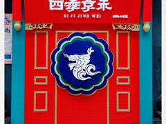 -四季小馆·地道北京小吃(广百店)