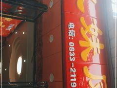 门面-嘉州九妹凤爪(乐山总店)