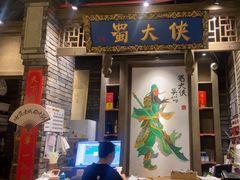 -蜀大侠火锅(建设路第五大道店)