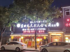 -蓝田九大碗民俗食府(蓝田店)