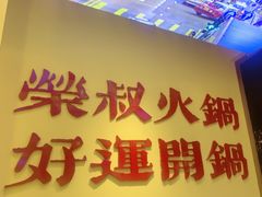 -荣叔港式沙嗲牛肉火锅(正佳潮流店)