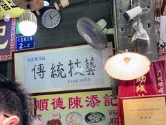 -陈添記·祖傳爽鱼皮·西关老字号(广州首店)