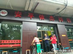 -安平依杰拌粉干(大同店)