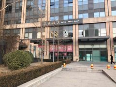 -国药中服免税(北京坊店)
