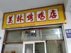门面-美林烤鸡店