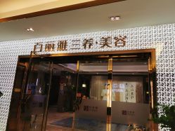 -百丽雅QueenSpa双美中心