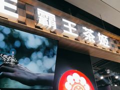 -霸王茶姬(常熟印象城店)