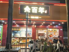 -余百年·现烧烧腊(布吉金利店)