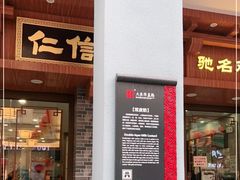 门面-仁信老铺(华盖路店)