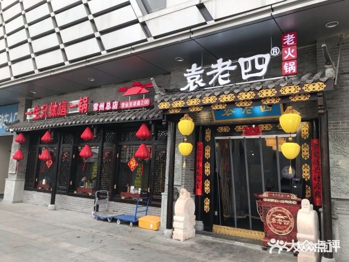 重庆袁老四火锅(武进万达店)门面图片