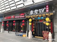 门面-重庆袁老四火锅(武进万达店)