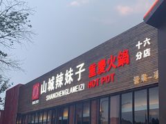 -山城辣妹子(定福庄店)