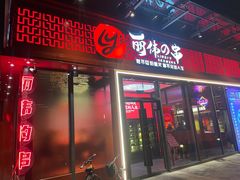 门面-丽伟的串·烧烤·砂锅(季景天地店)