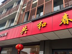 -共和春(甘泉路店)