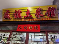 门面-九华山友谊土菜馆 小资餐厅