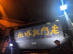门面-老门框爆肚涮肉(金宝街店)