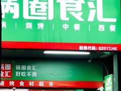 -锅圈食汇火锅烧烤食材超市(长港路店)