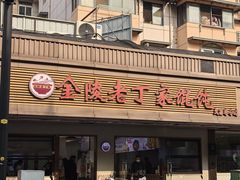 -金陵老丁家馄饨(文昌巷店)