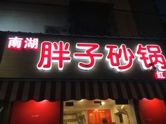 门面-南湖胖子砂锅(红庙店)
