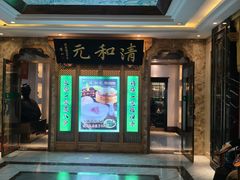 -清和元(铜锣湾店)