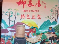 -柳泉居饭庄
