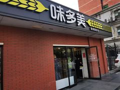 门面-味多美蛋糕(亚非大厦店)