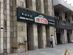 -棒约翰比萨·意面(张江店)