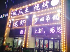 -凤爪王烧烤(徐东旗舰店)