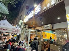 -婉泰·特色小吃·舂鸡脚(告庄二店)