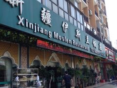 iphone_upload_pic-马尔龙新疆饭店·清真(瑞景店)