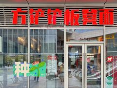 -方铲铲·成都板凳面(滨江银泰店)