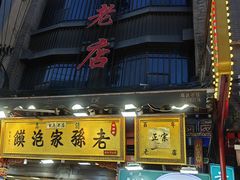 -毅祥斋老孙家泡馍(西羊市店)