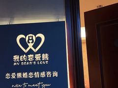 -恋爱熊婚恋情感心理咨询(常营店)