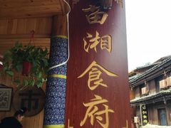 -苗湘食府(十年店)