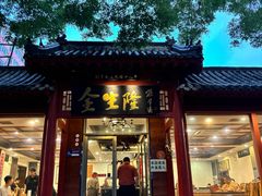 -金生隆(六铺炕店)