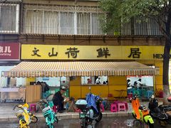 -文山荷鲜居(翠湖店)
