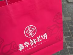 -嘉华鲜花饼(南屏旗舰店)