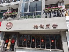 门面-花悦豆香